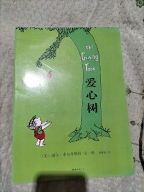 爱心树
