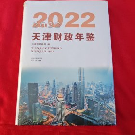 2022天津财政年鉴