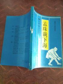 孟珠栽下海 1990年1版1印.