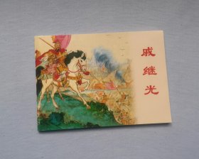 【戚继光】