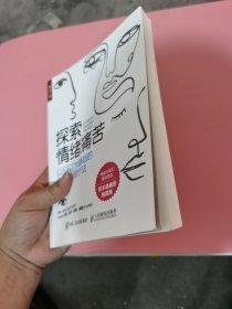 探索情绪痛苦：以EFT为基础的整合心理疗法