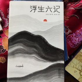 浮生六记（汪涵推荐，作家榜出品未删节插图珍藏版）