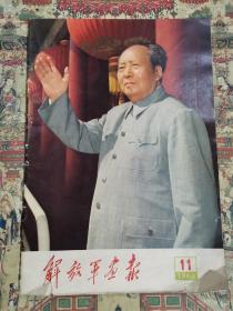 解放军画报（1966.11，含赠刊2页）