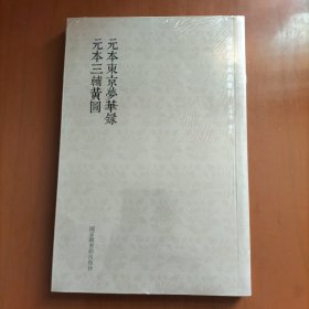 国学基本典籍丛刊：元本东京梦华录·元本三辅黄图