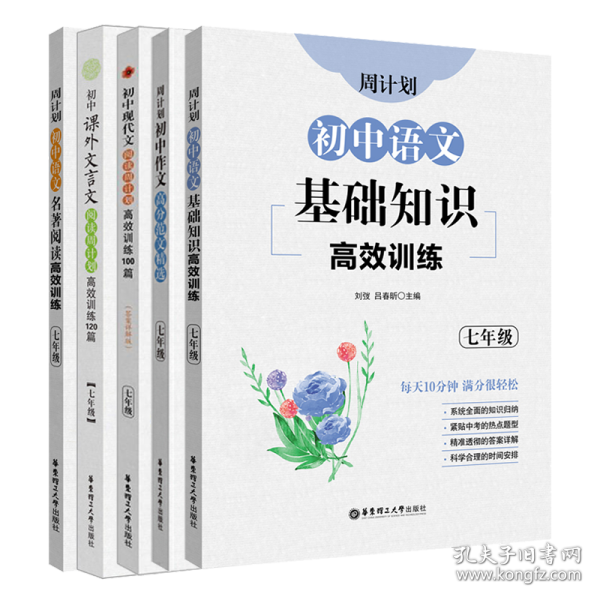 初中课外文言文阅读周计划·高效训练120篇：七年级