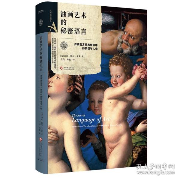 艺术密语书系：油画艺术的秘密语言