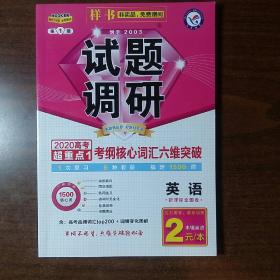 试题调研2020高考 考纲核心词汇六维突破 英语