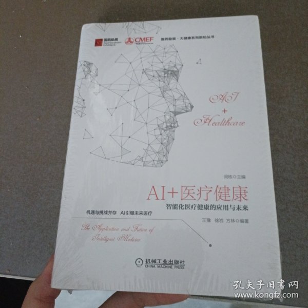 AI+医疗健康：智能化医疗健康的应用与未来