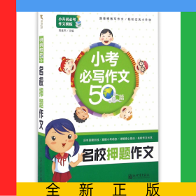 名校押题作文(小考必写作文50篇)/小升初必考作文模板