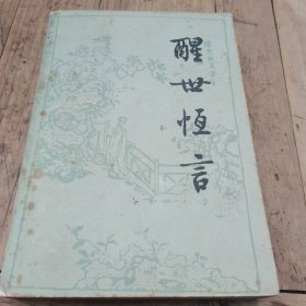 醒世恒言（下）