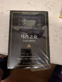 乌合之众大众心理研究（传媒时代看透公众情绪、社会心理，保持独立人格、做一个清醒自由人）