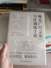 吸金广告文案写作训练手册