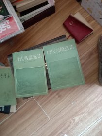 历代名篇选读上下