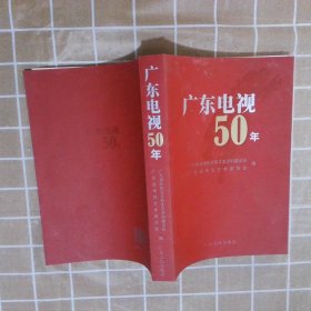 广东电视50年