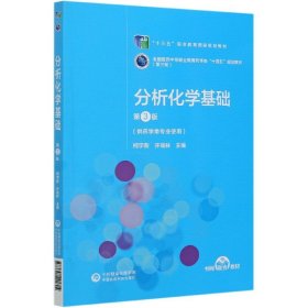 分析化学基础（第3版）[全国医药中等职业教育药学类“十四五”规划教材（第三轮）]