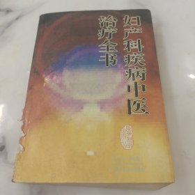 妇产科疾病中医治疗全书