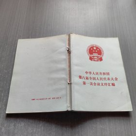中华人民共和国第八届全国人民代表大会第一次会议文件汇编
