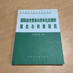 国际技术贸易与资本化法律的理论与判解研究