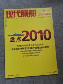 现代舰船2011 2A