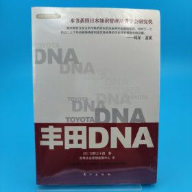 丰田DNA