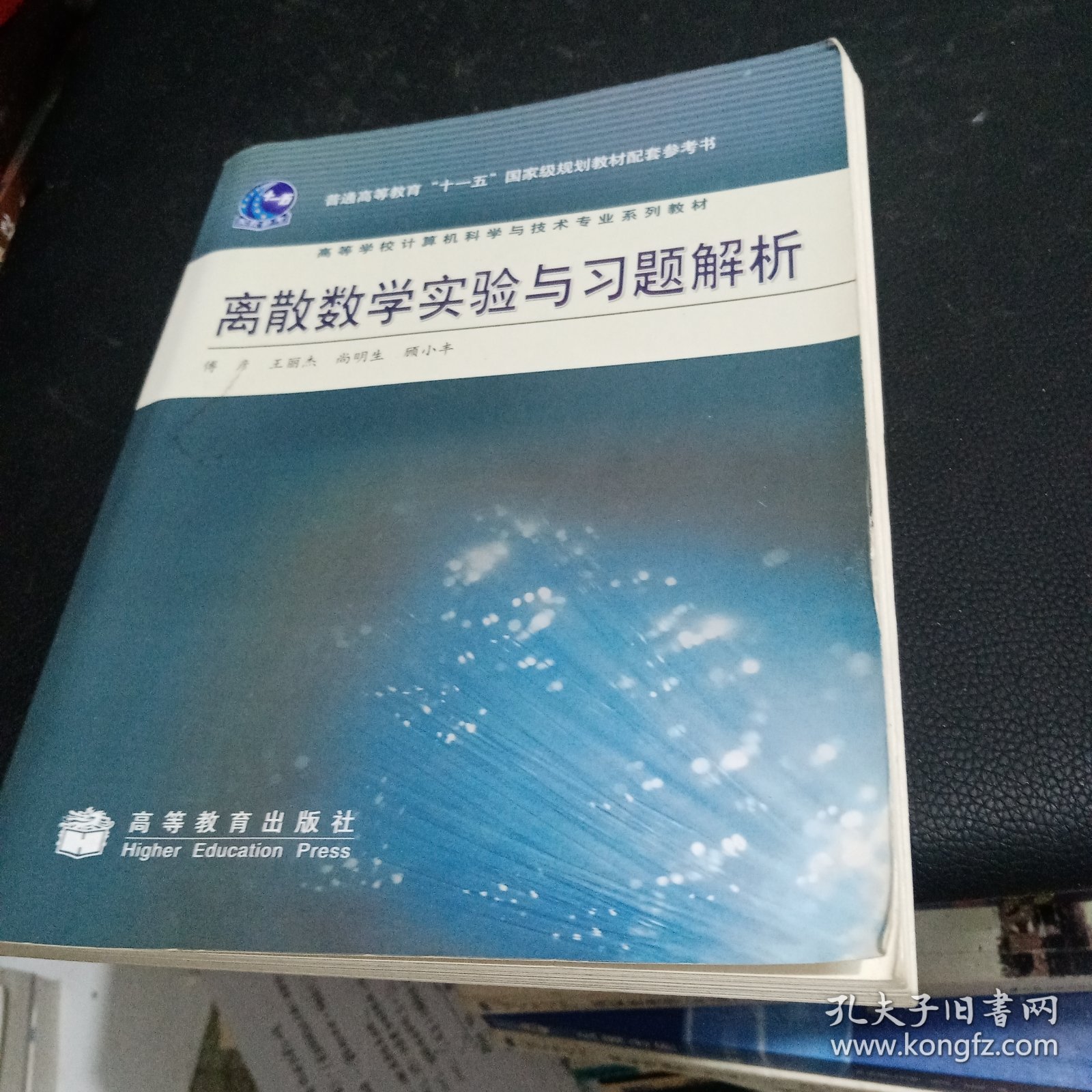 离散数学实验与习题解析