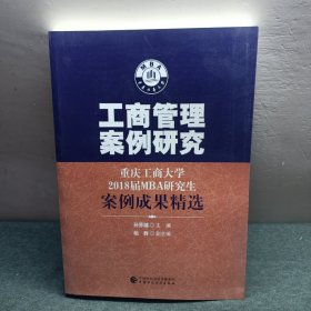 工商管理案例研究-重庆工商大学2018届MBA研究生案例成果精选