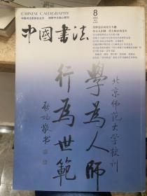 中国书法2005年8月