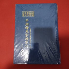 山西省社会科学院家谱资料研究中心藏早期稀见家谱丛刊（第129册）