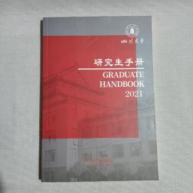 研究生手册。四川大学2021