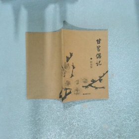 甘苦偶记