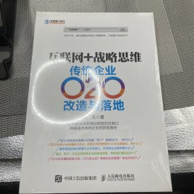 互联网+战略思维 传统企业O2O改造与落地