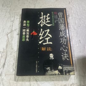 曾国藩成功心诀：挺经解读：曾国藩传世经典