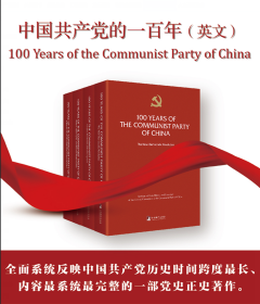 新华正版 中国共产党的一百年（英文版）全四册 中共中央党史和文献研究院 9787511743626 中央编译出版社