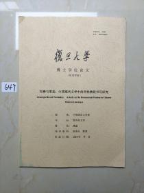 论文——先锋与常态：中国现代文学中的同性情欲书写研究