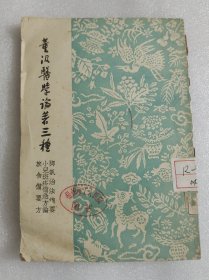 董汲医学论著三种