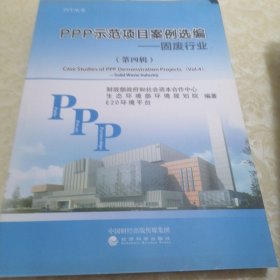 PPP示范项目案例选编——固废行业(第4辑)