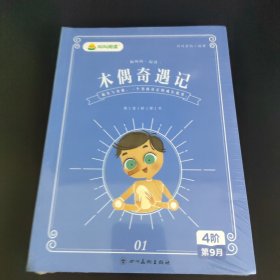 我爱桥梁书 和叫叫一起读木偶奇遇记 （全4册）