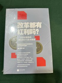 改革都有红利吗？：一台国家机器的顶层设计与技术操盘