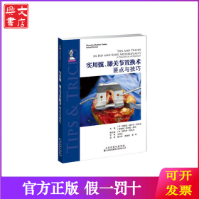 实用髋、膝关节置换术 要点与技巧