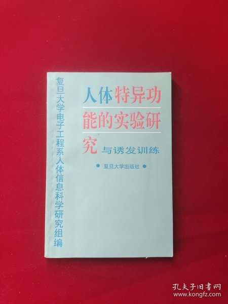 人体特异功能的实验研究与诱发训练