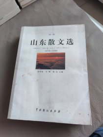 山东散文选:1978-2008
