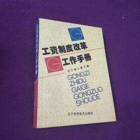 工資制度改革工作手冊