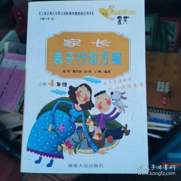 家长亲子行动方案.小学4年级