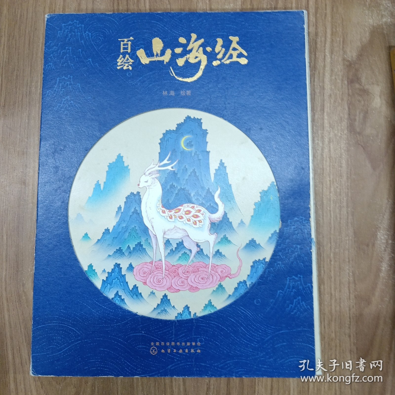 百绘山海经
