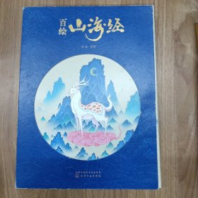 百绘山海经