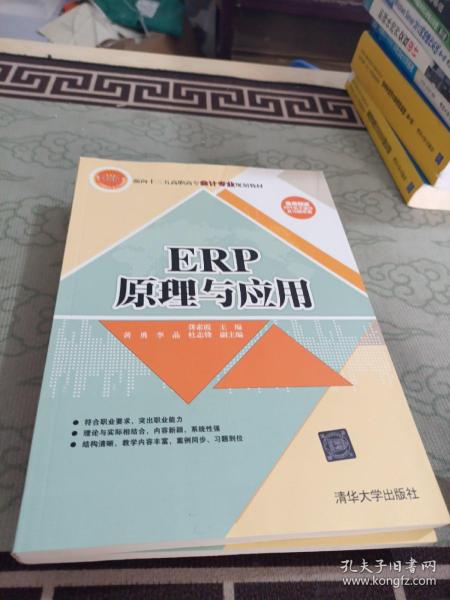 ERP原理与应用/面向十二五高职高专会计专业规划教材