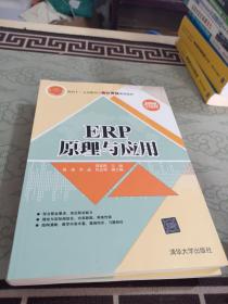 ERP原理与应用/面向十二五高职高专会计专业规划教材