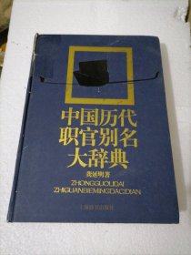 中国历代职官别名大辞典