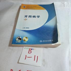 牙周病学（第4版）/卫生部“十二五”规划教材·全国高等医药教材建设研究会规划教材