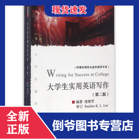大学生实用英语写作(附光盘和教师手册第2版大学生通识教育) 9787308072335